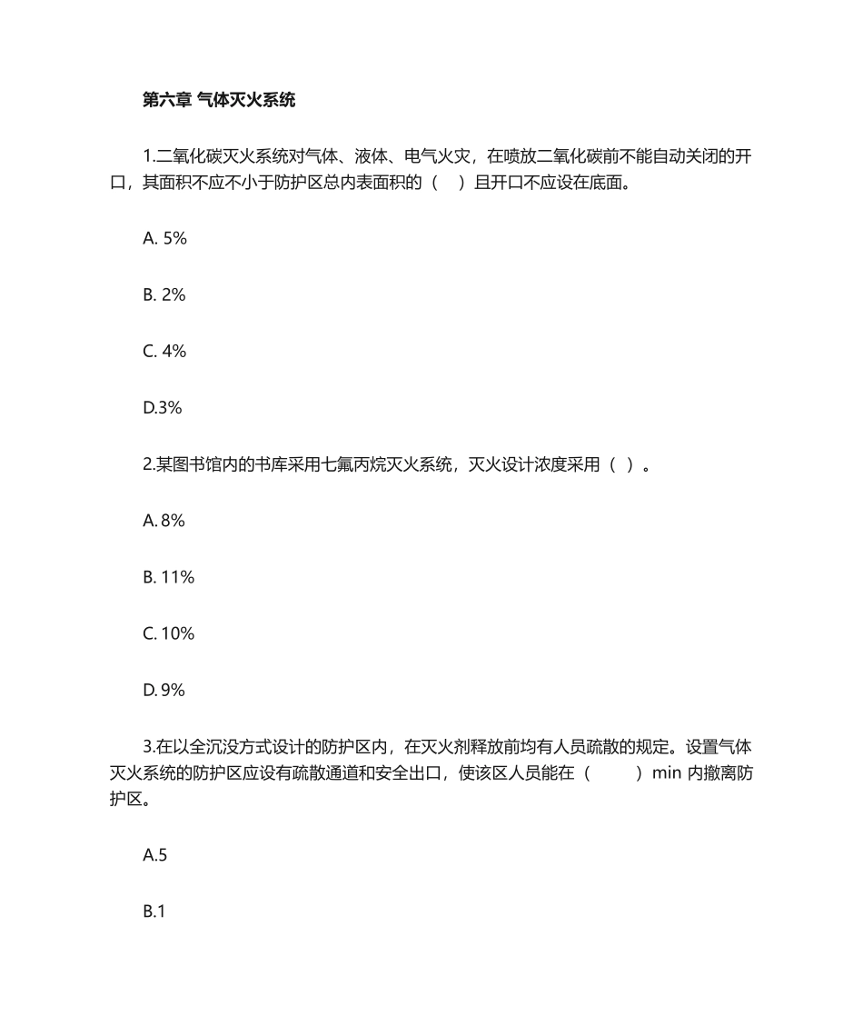 2024年消防工程师技术实务课后题_第1页