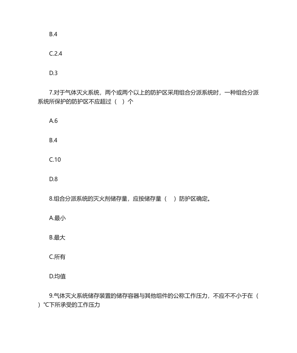 2024年消防工程师技术实务课后题_第3页