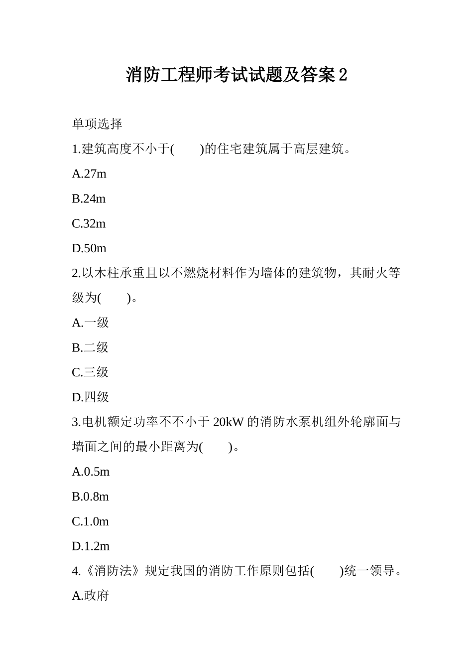 2024年消防工程师考试试题及答案_第1页