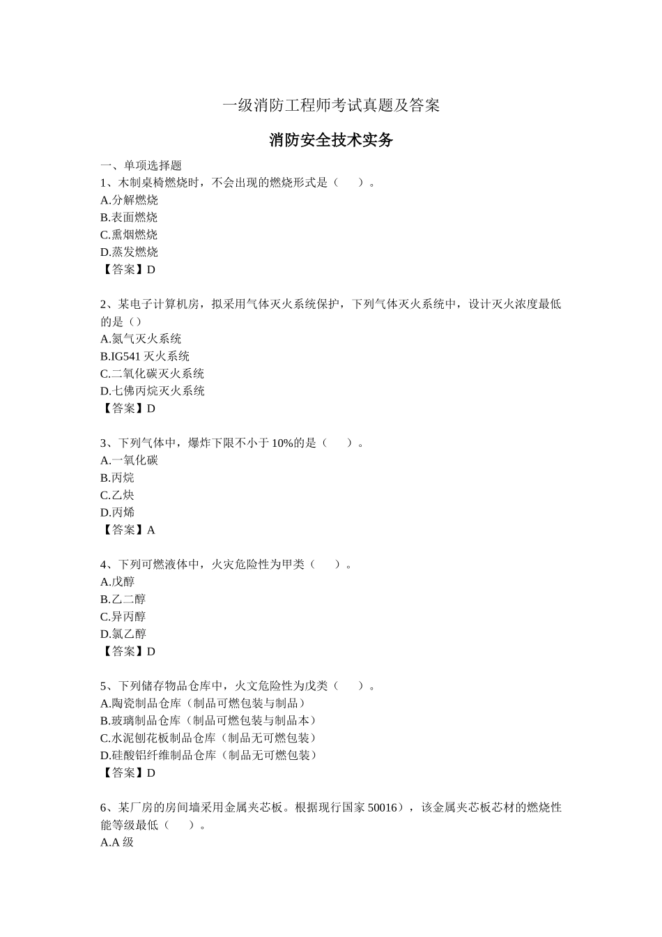 2024年消防工程师消防安全技术实务真题及答案_第1页