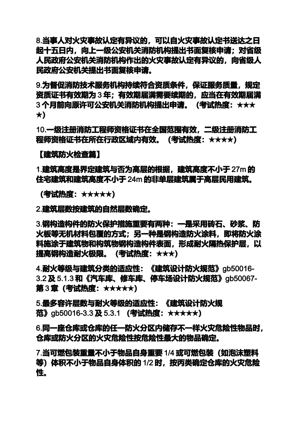 2024年消防工程师知识点总结_第2页