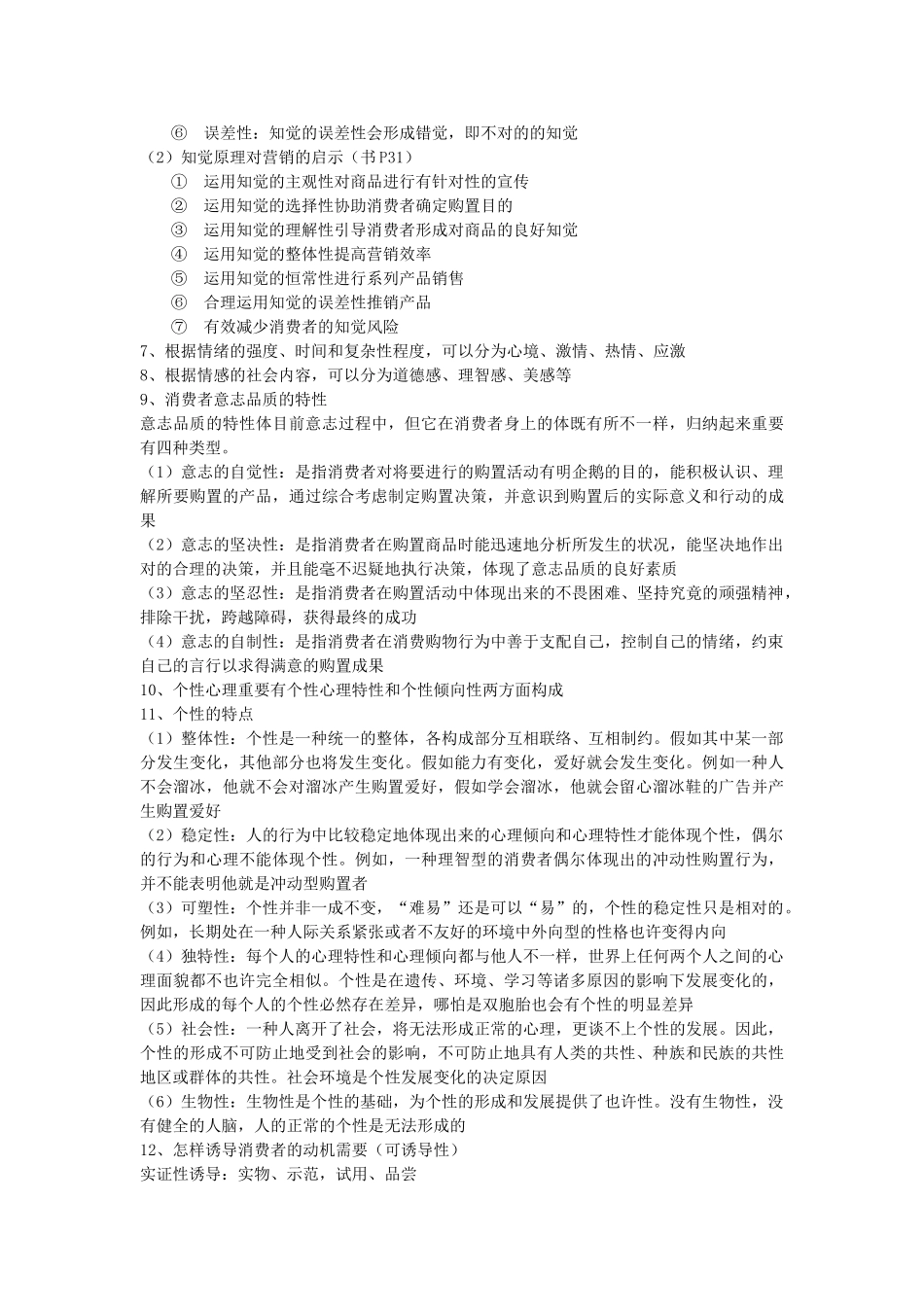 2024年消费心理学知识点整理_第2页