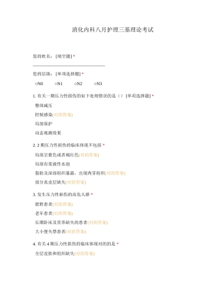 2024年消化内科八月护理三基理论考试