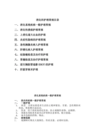 2024年消化内科护理常规已看题库