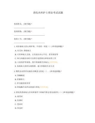 2024年消化内科护士理论考试试题