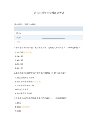 2024年消化内科年终专科理论考试