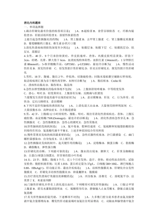 2024年消化内科题库资料