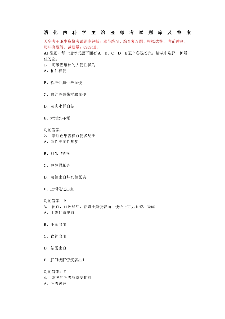 2024年消化内科学主治医师考试题库及答案_第1页