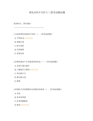 2024年消化内科月护士三基考试测试题