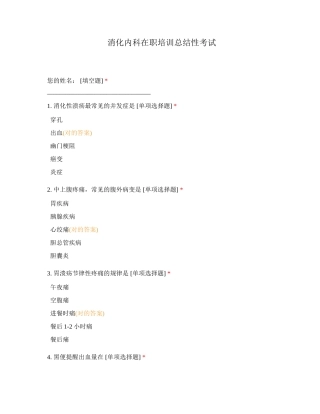 2024年消化内科在职培训总结性考试