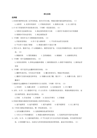 2024年消化系统三基考试题库