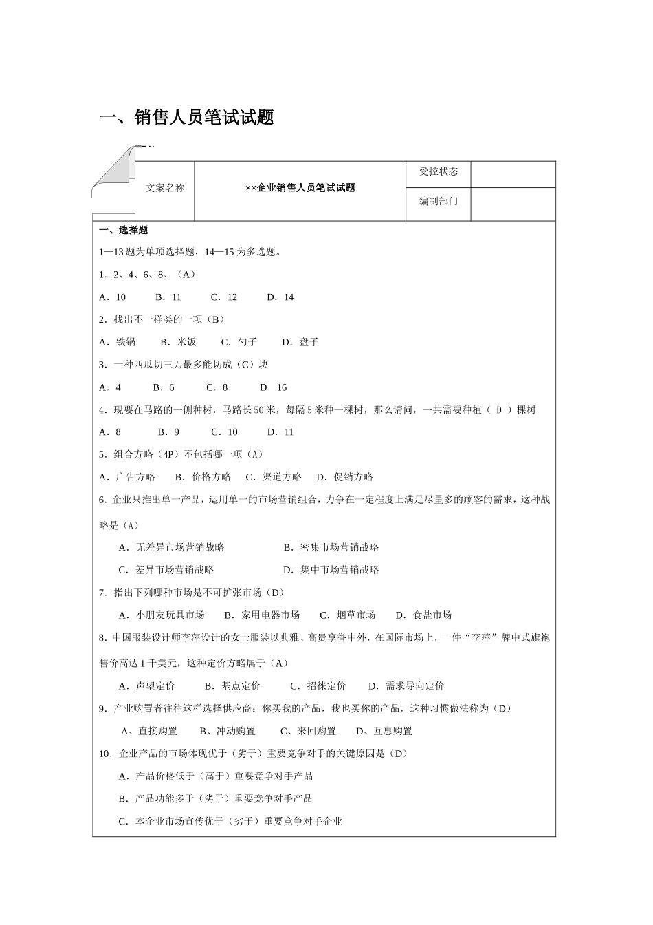 2024年销售人员笔试试题_第1页