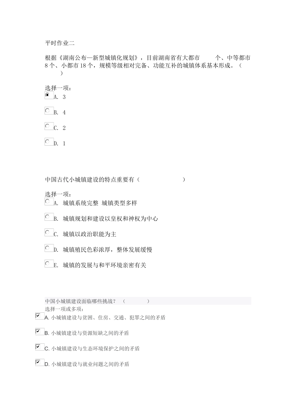 2024年小城镇建设平时作业二_第1页