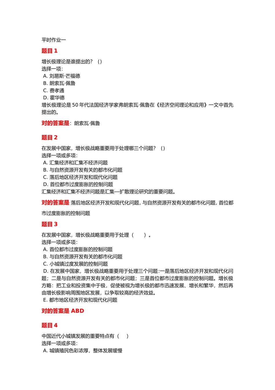 2024年小城镇建设平时作业一_第1页