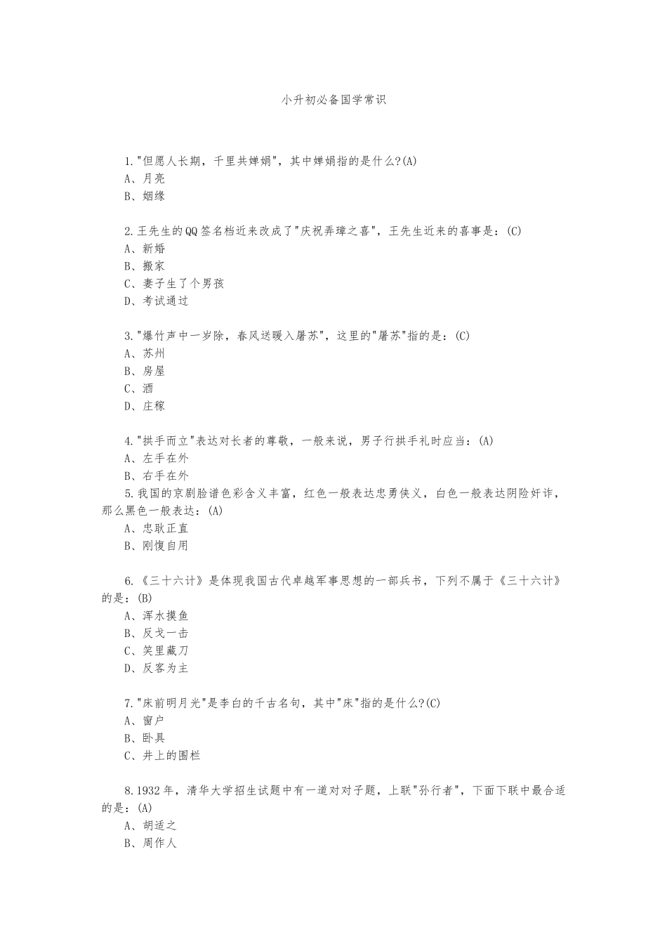 2024年小升初必备国学常识共题_第1页