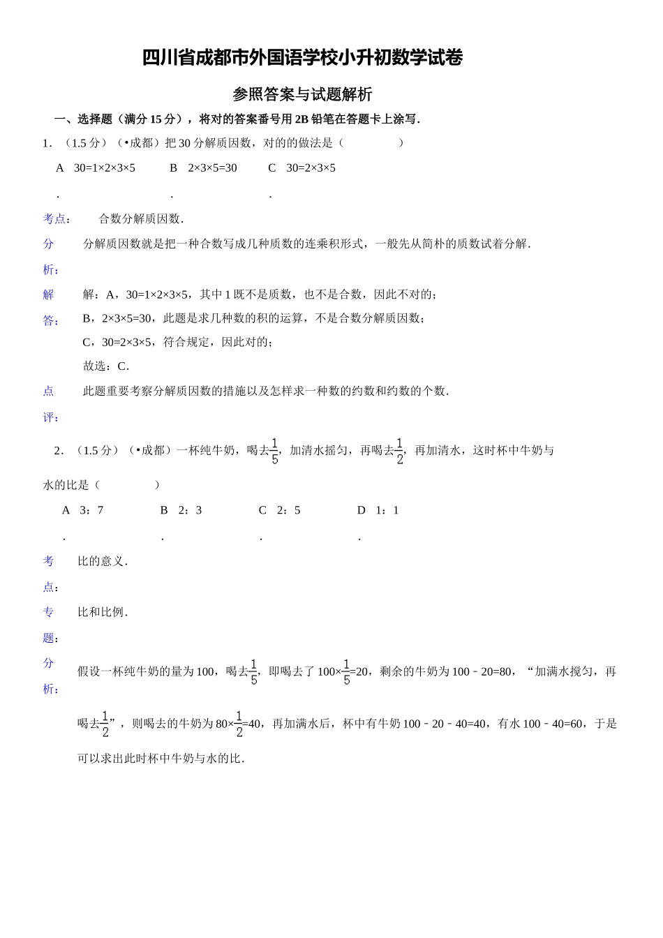 2024年小升初成都市外国语学校小升初数学试卷_第1页