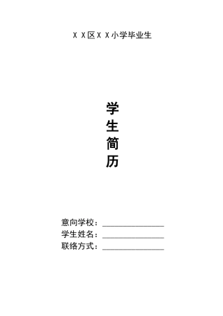 2024年小升初简历范本