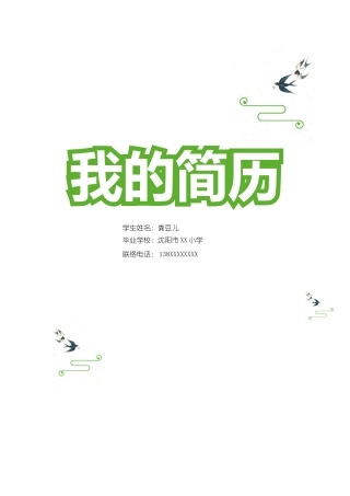 2024年小升初简历模板