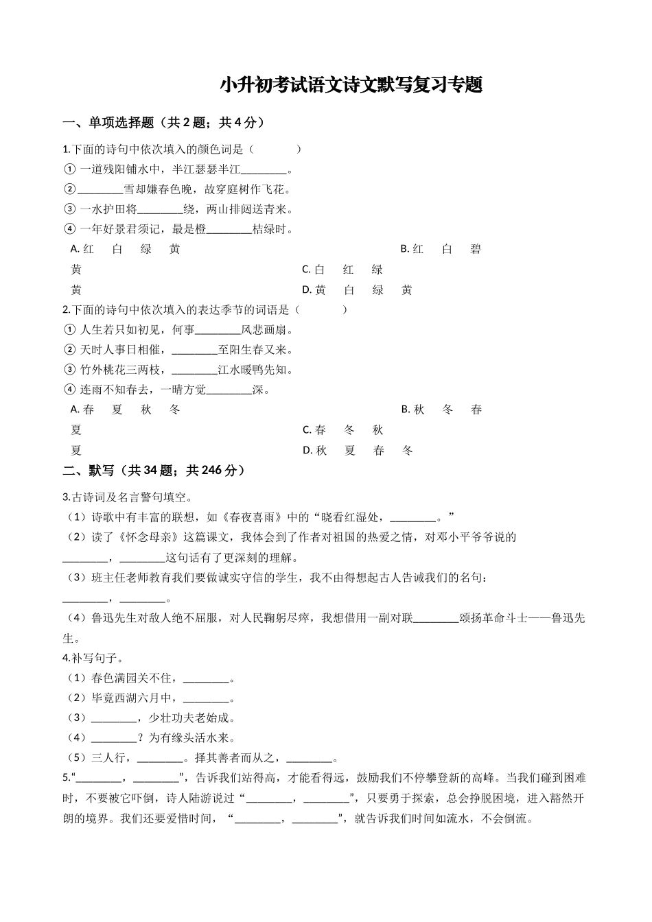 2024年小升初考试语文诗文默写复习专题_第1页
