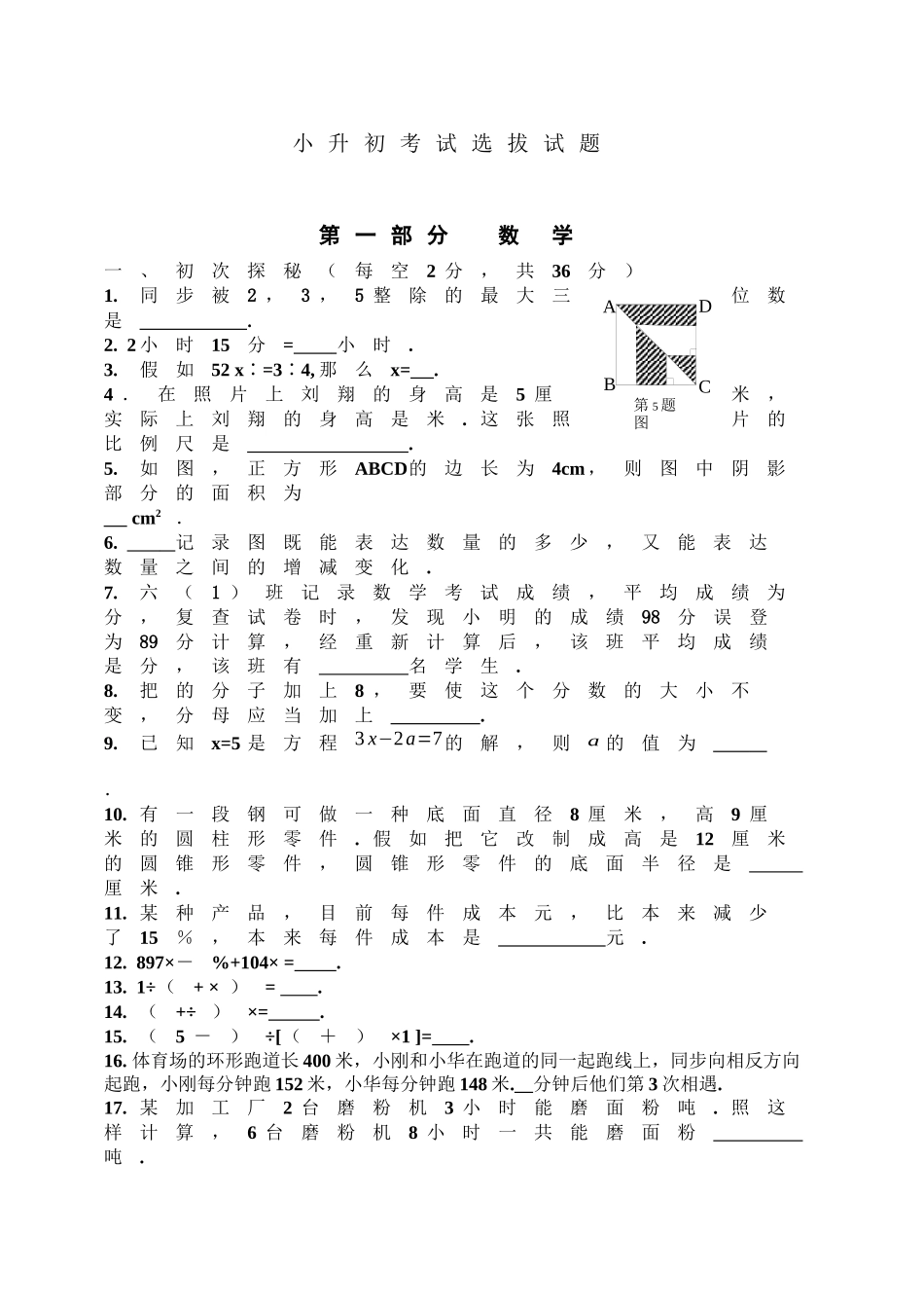 2024年小升初考试语文数学选拔试卷_第2页