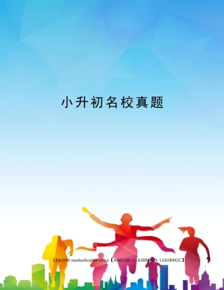 2024年小升初名校真题