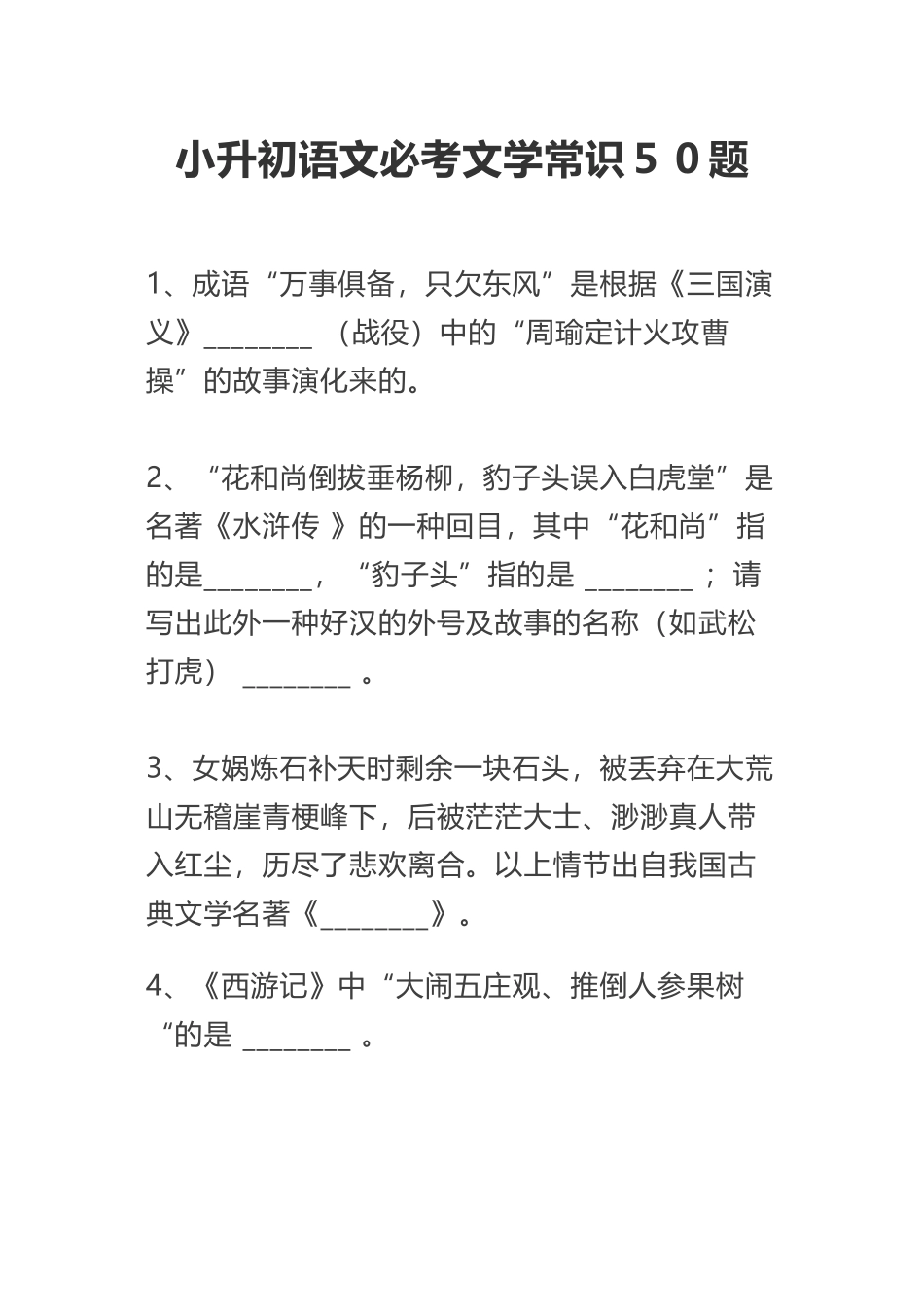 2024年小升初文学常识_第1页