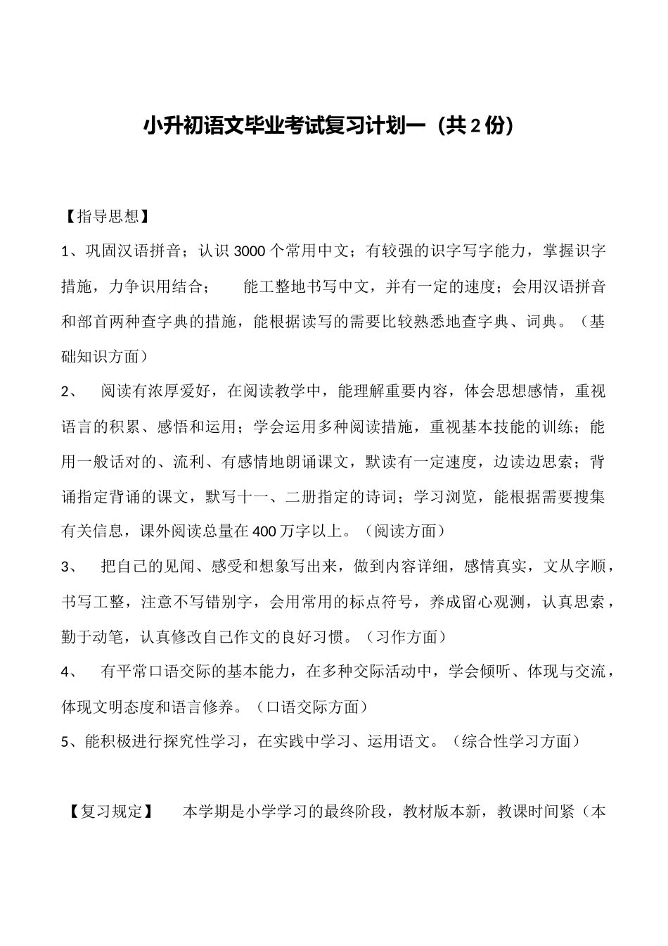 2024年小升初语文毕业考试复习计划_第1页