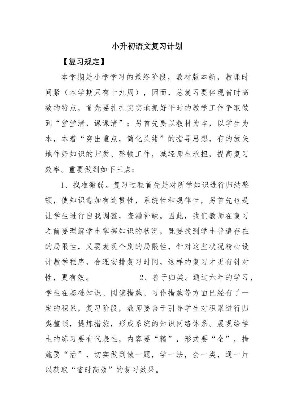 2024年小升初语文复习计划_第1页