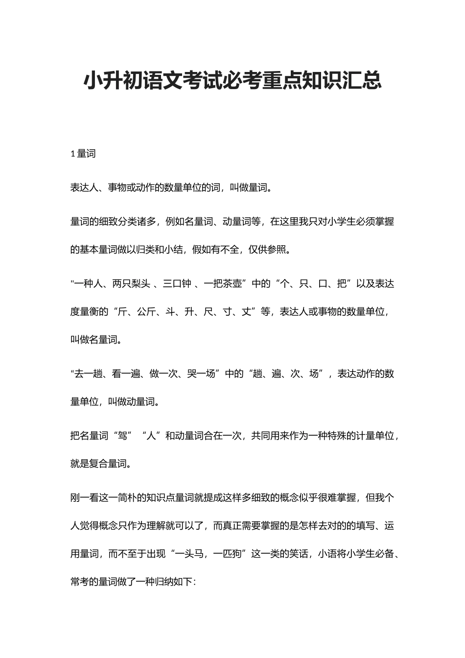 2024年小升初语文考试必考重点知识汇总_第1页
