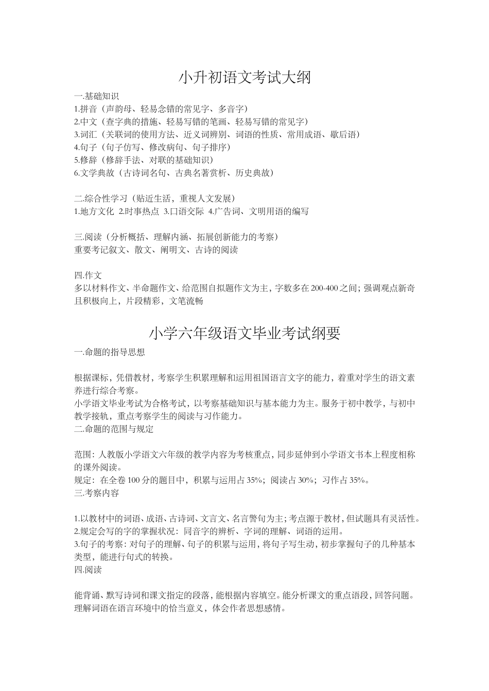 2024年小升初语文考试大纲_第1页