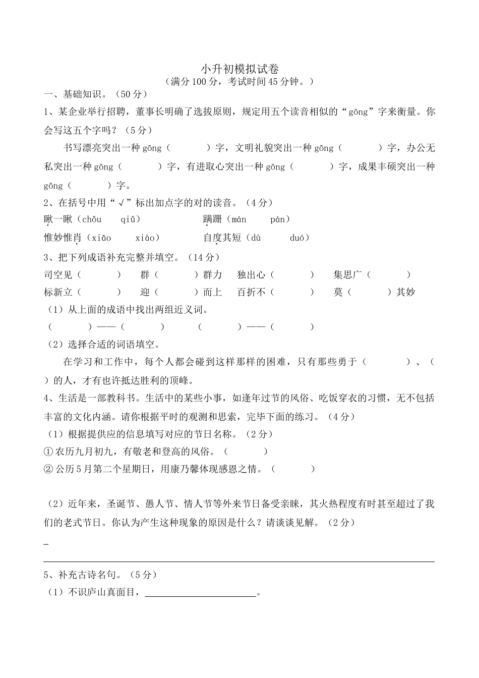 2024年小升初语文模拟试卷_第1页