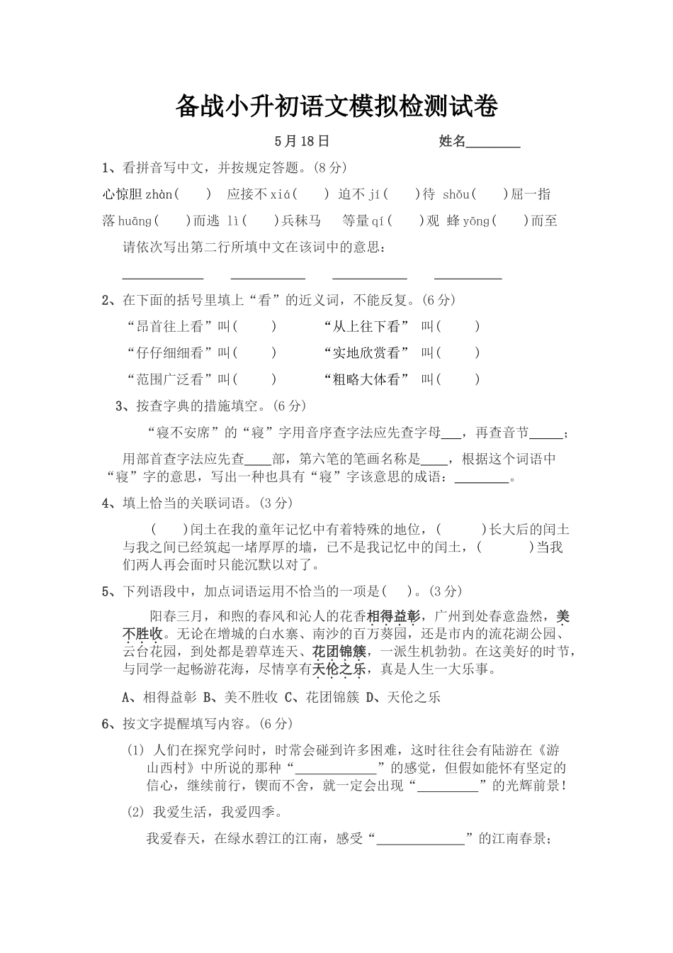 2024年小升初语文模拟试卷及参考答案_第1页