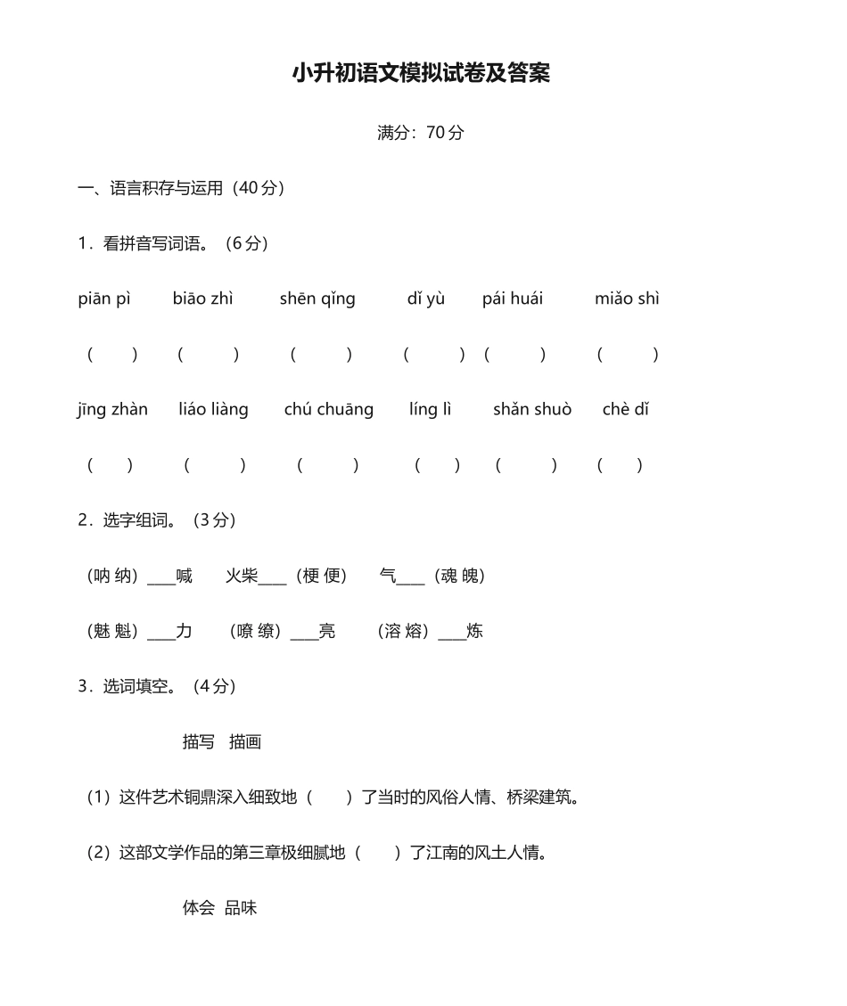 2024年小升初语文模拟试卷及答案_第1页