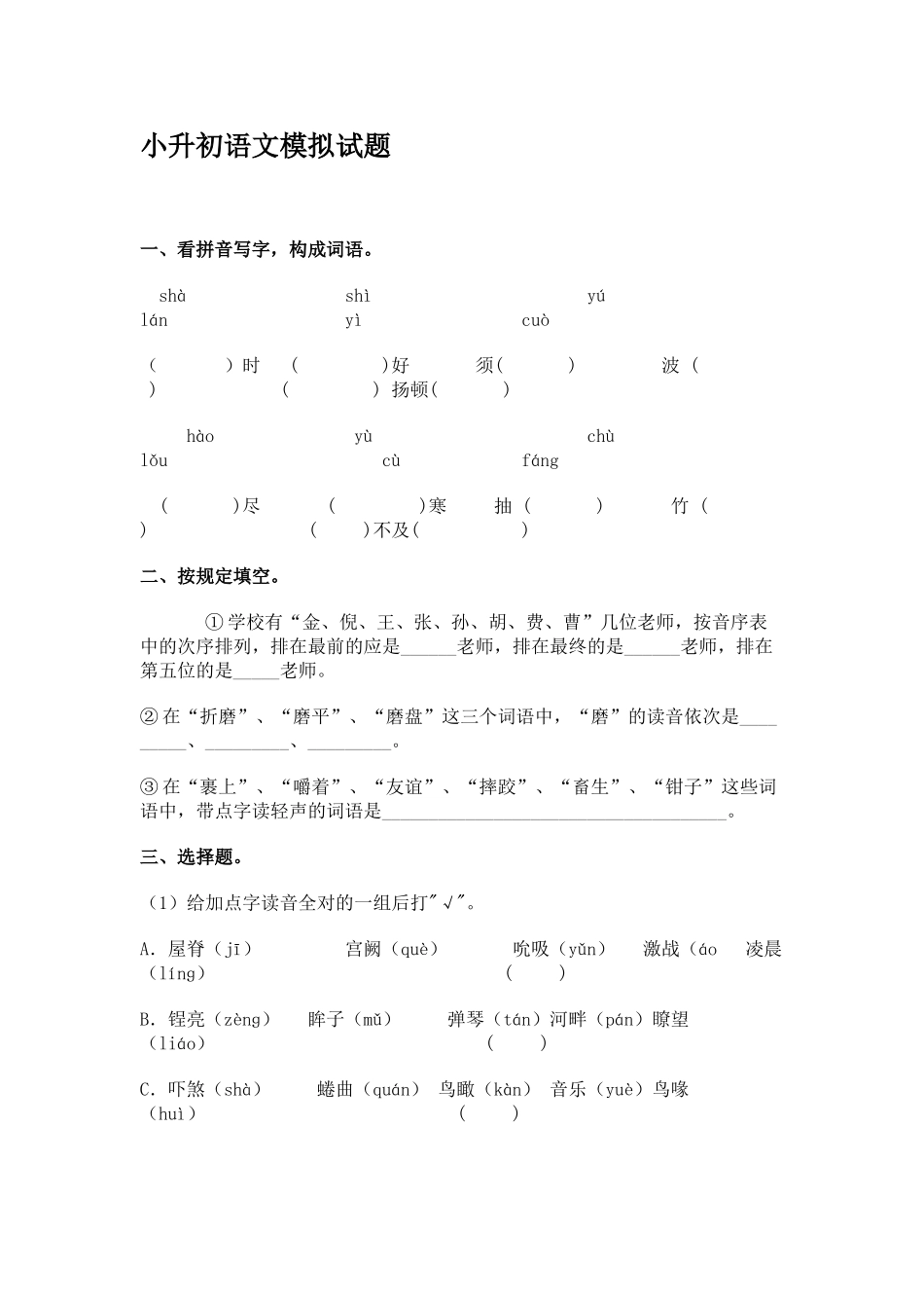2024年小升初语文模拟试题_第1页