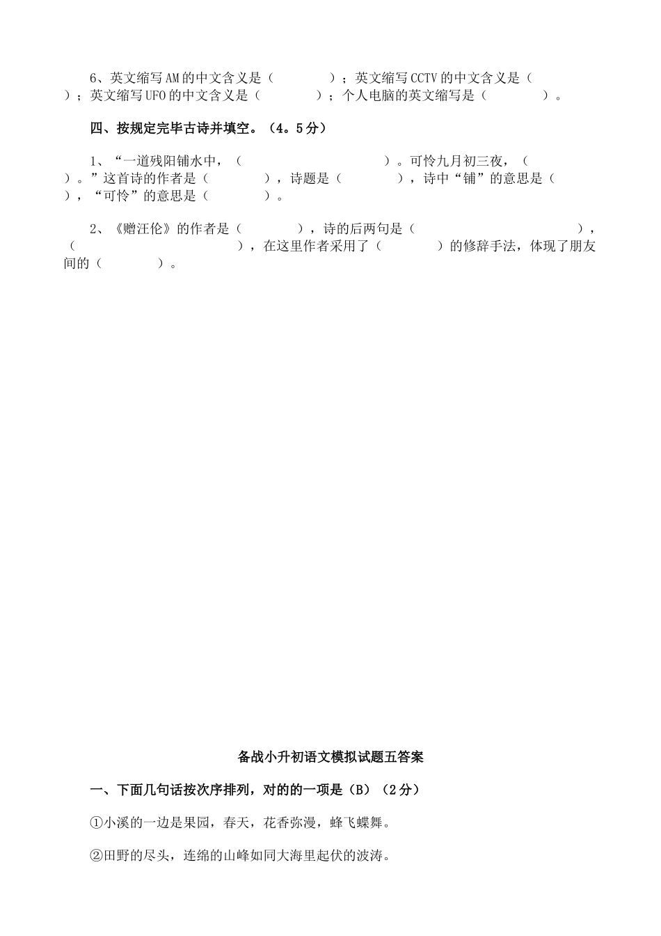 2024年小升初语文模拟试题及参考答案_第2页
