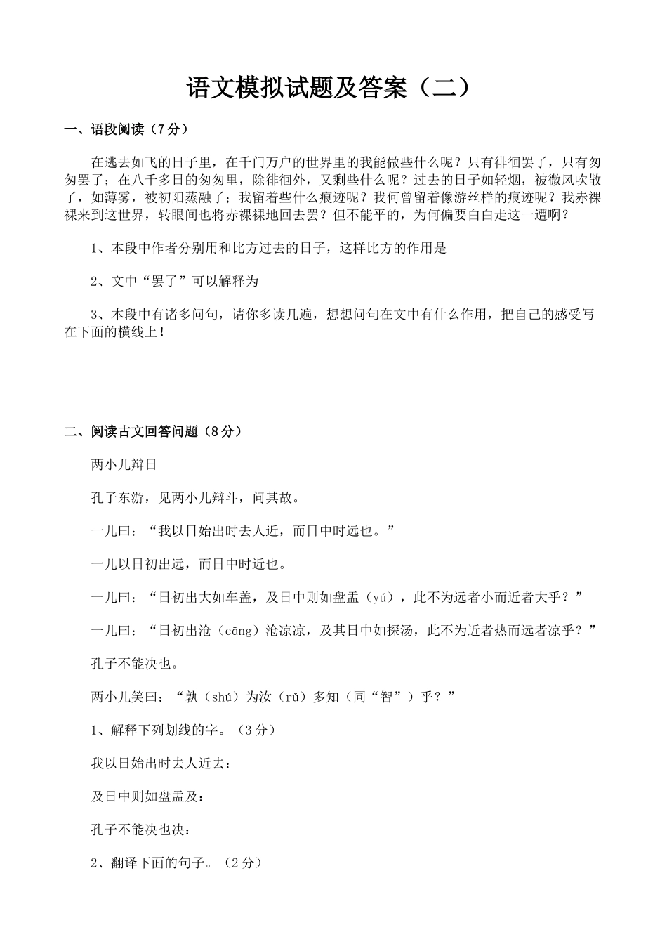 2024年小升初语文模拟试题及答案_第1页