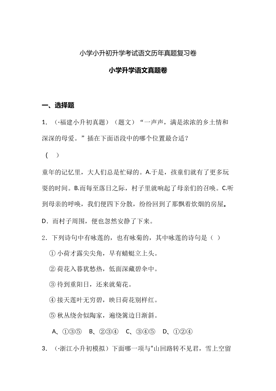2024年小升初语文全真模拟试卷二_第1页