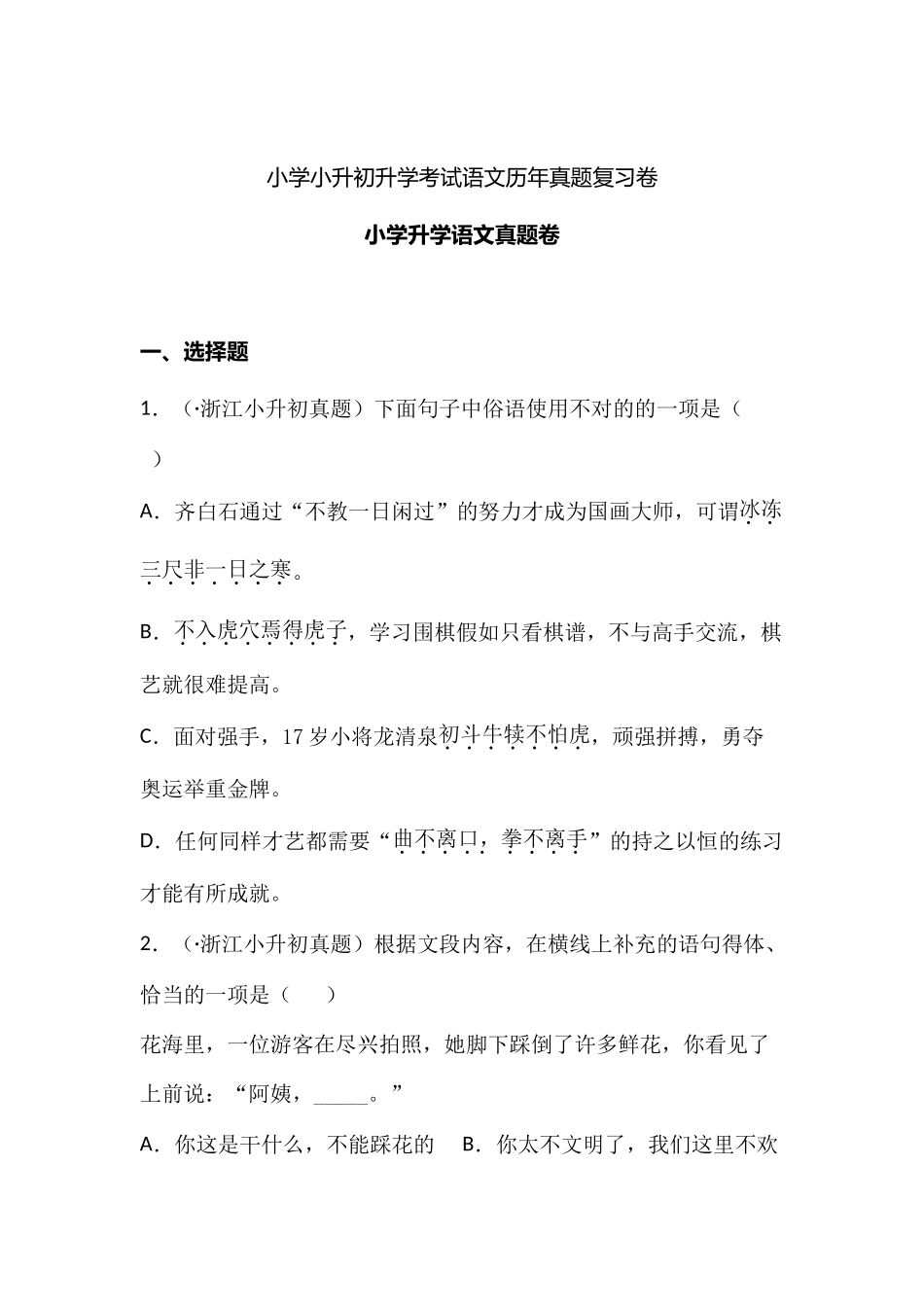 2024年小升初语文全真模拟试卷四_第1页