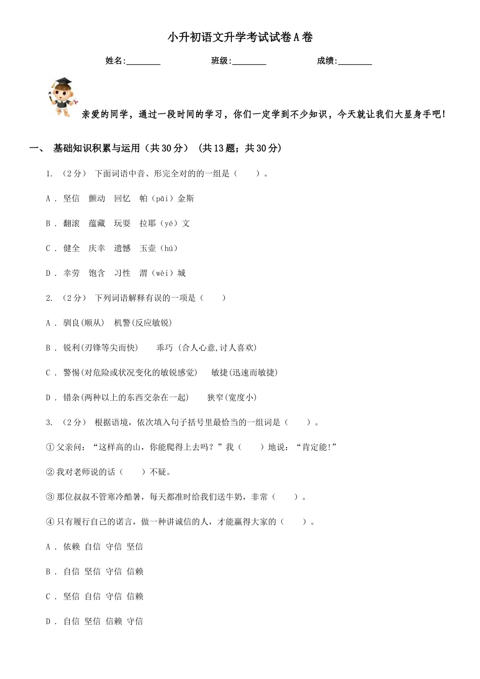 2024年小升初语文升学考试试卷A卷_第1页