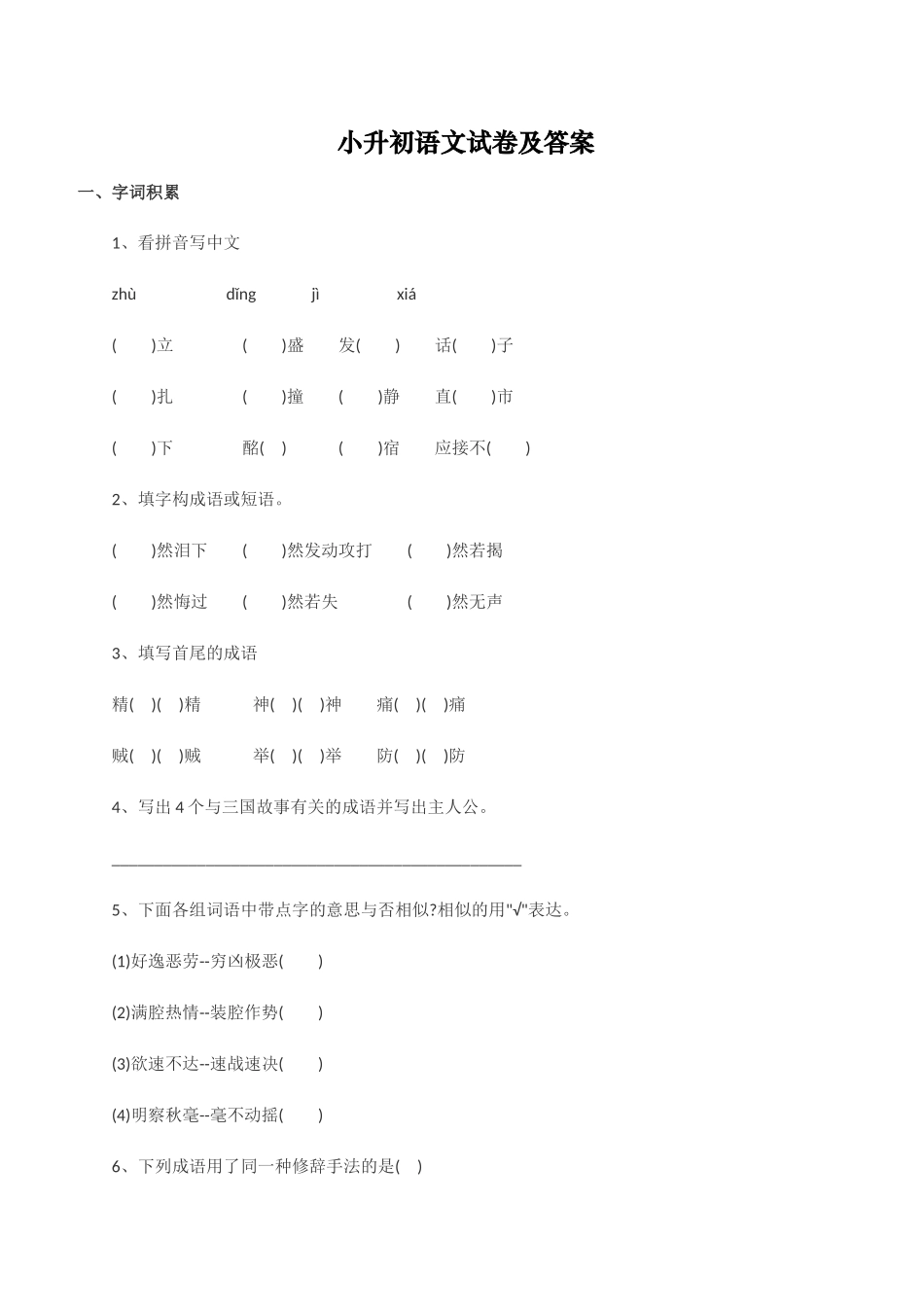 2024年小升初语文试卷及答案_第1页