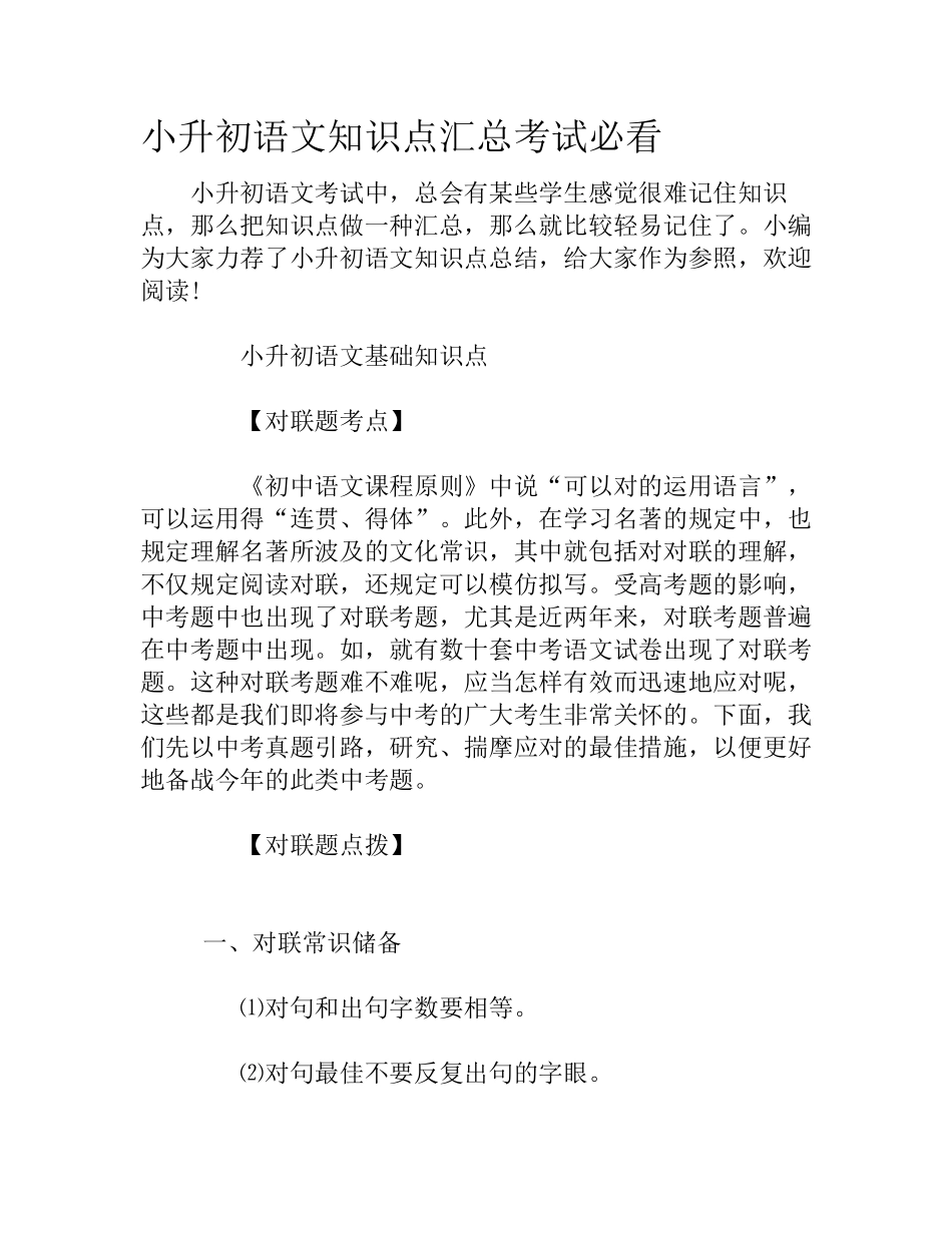 2024年小升初语文知识点汇总考试必看_第1页