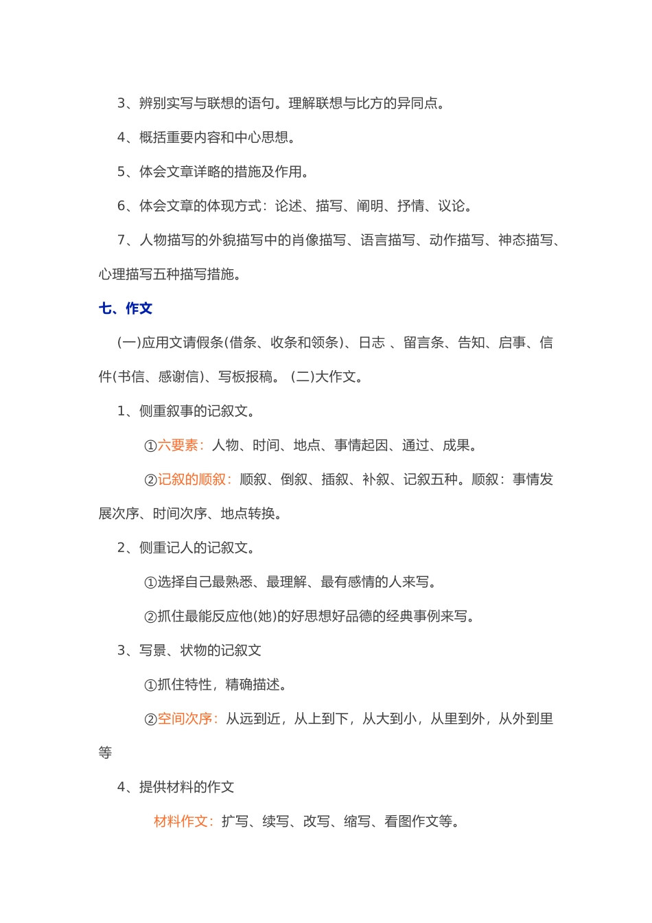 2024年小升初语文知识要点归纳_第3页