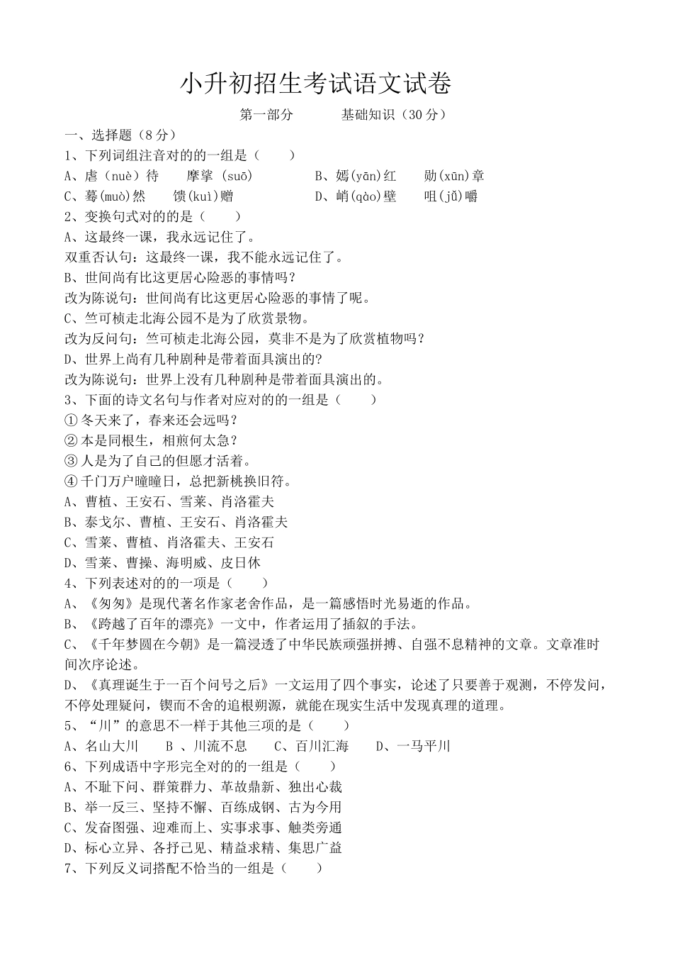 2024年小升初招生考试语文试卷_第1页