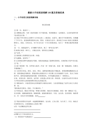 2024年小升初最新小升初阅读理解及答案经典