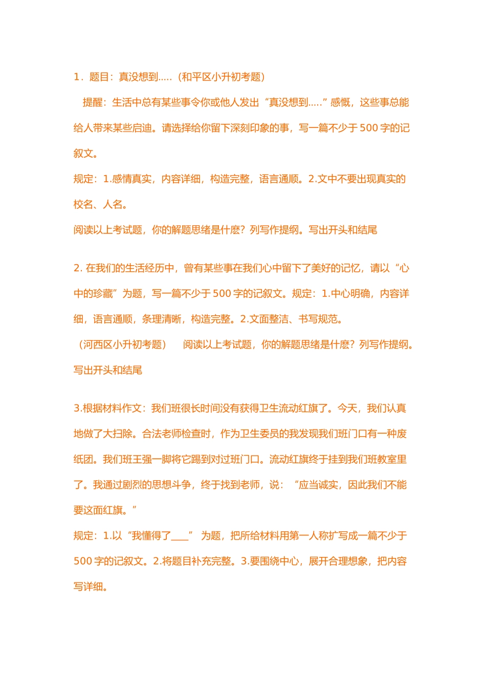 2024年小升初作文题目_第1页