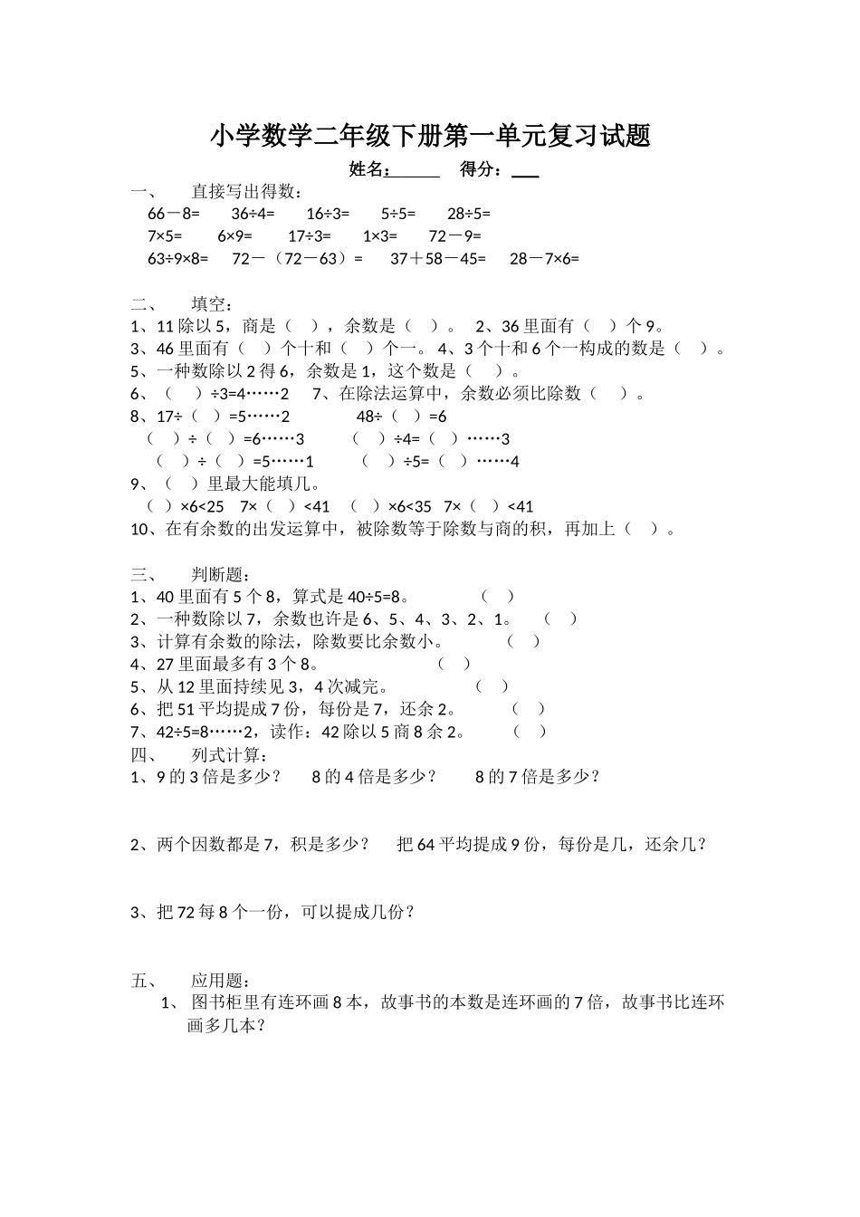 2024年小学二年级数学下册单元试卷单元全册_第1页