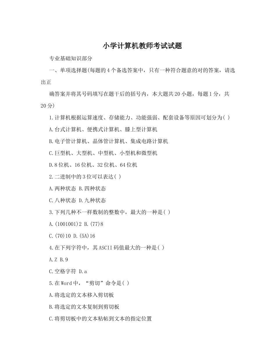 2024年小学计算机教师考试试题_第1页