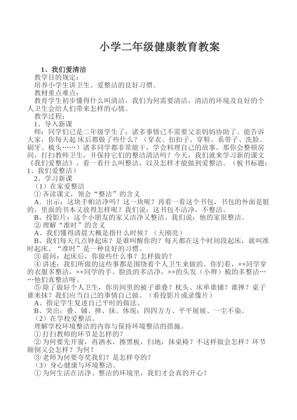 2024年小学健康教育二年级全册教案_第1页