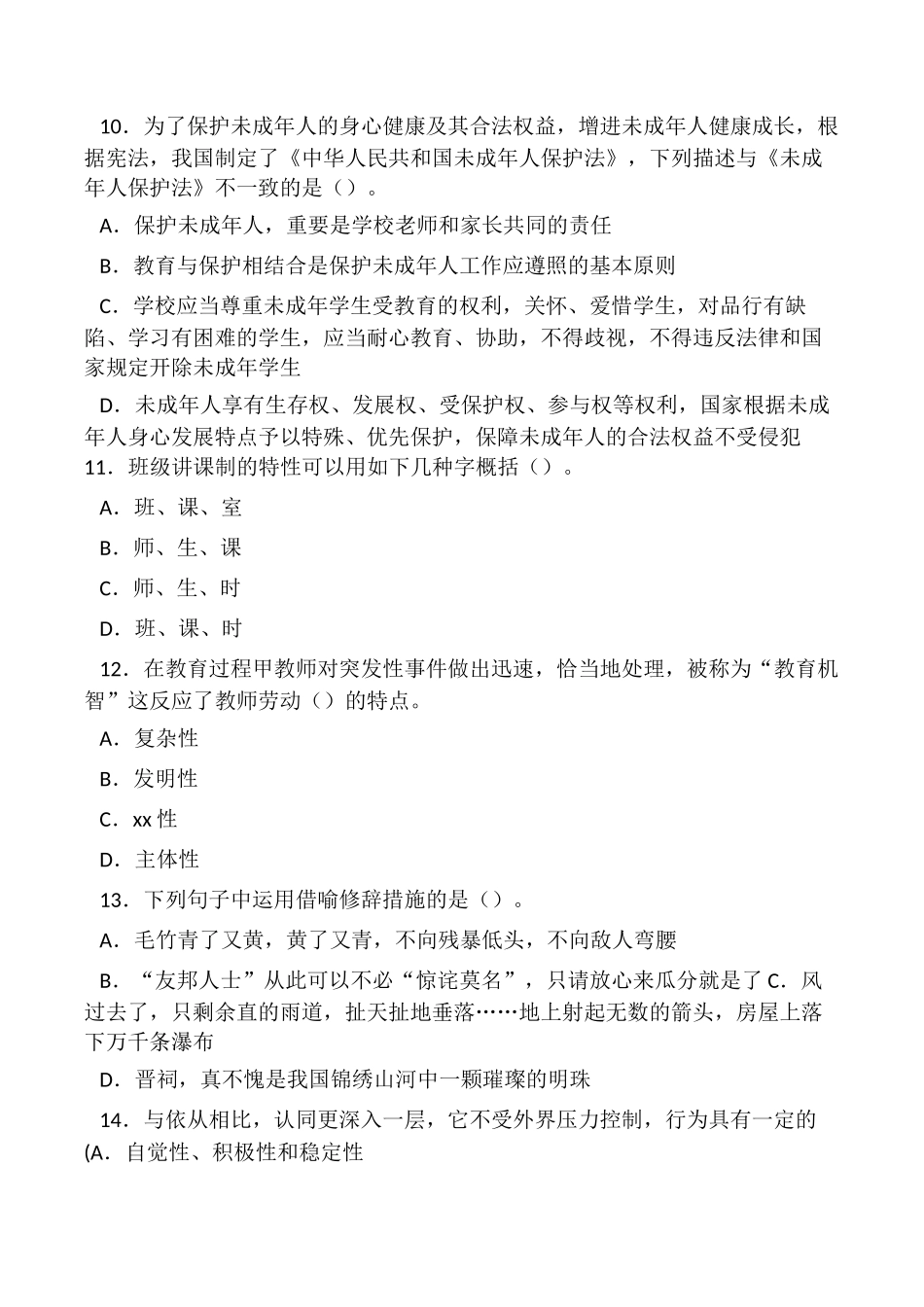 2024年小学教师选调考试教育综合模拟试卷_第3页
