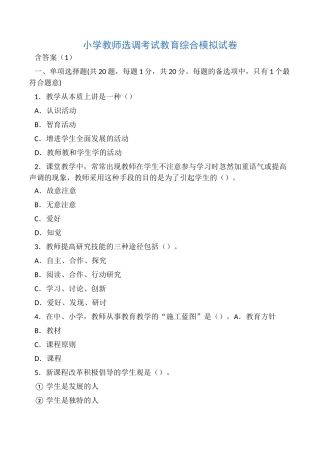 2024年小学教师选调考试教育综合模拟试卷